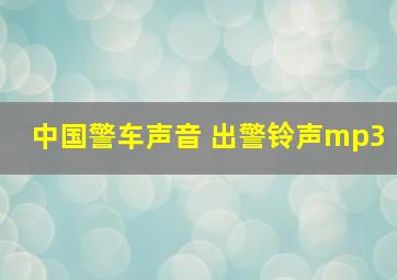 中国警车声音 出警铃声mp3